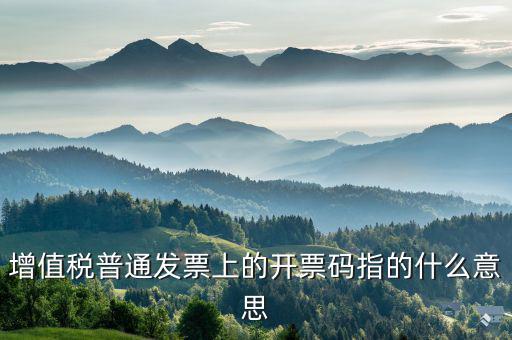 什么是發(fā)票稅控碼，增值稅普通發(fā)票上的開票碼指的什么意思