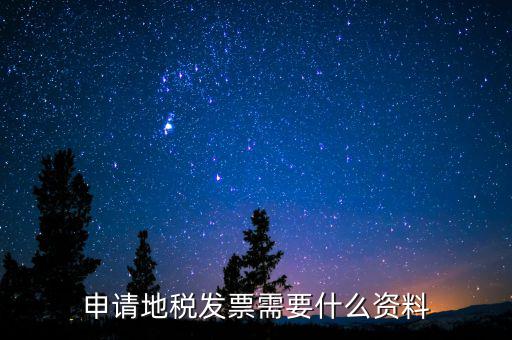 辦地稅都需要什么材料，要去地稅開個(gè)納稅證明要準(zhǔn)備什么材料