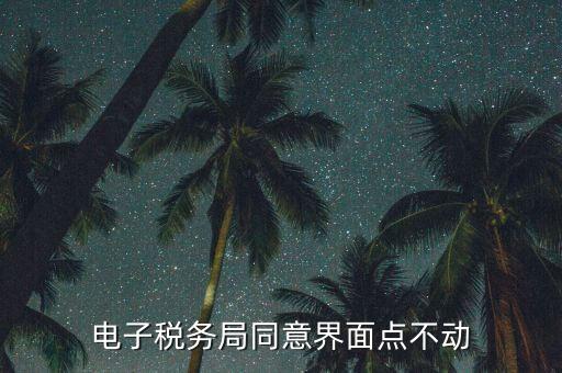 四川省網(wǎng)上稅務(wù)局什么時間上線，四川電子發(fā)票關(guān)注什么APP