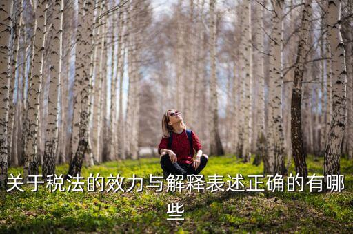 稅收法規(guī)的通過什么表決方式， 是指國家征稅機關(guān)依據(jù)國家稅收法律行政法規(guī)的規(guī)定按統(tǒng)一的