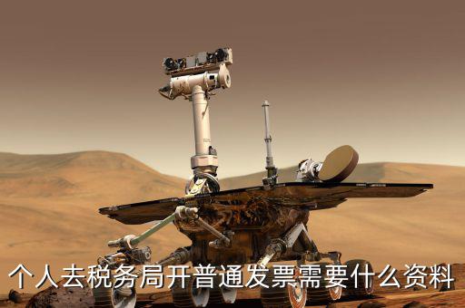地稅個(gè)人開發(fā)票需要什么，個(gè)人發(fā)票需要提供什么