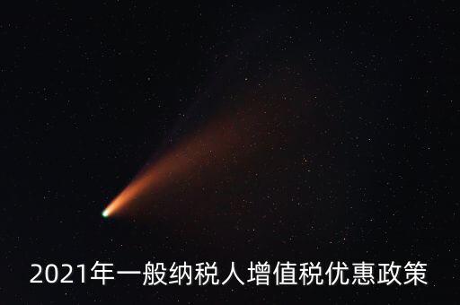 為什么銷售黃金免增值稅，2021年一般納稅人增值稅優(yōu)惠政策