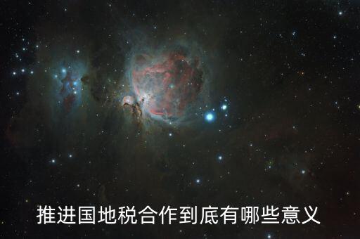 國地稅合作什么意思，推進國地稅合作到底有哪些意義