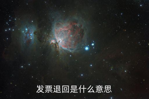 稅控盤退回發(fā)票是什么意思，發(fā)票退回是什么意思