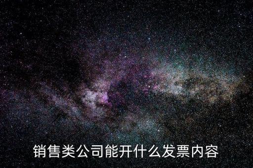 銷售軟件產(chǎn)品開什么票，我公司的經(jīng)營范圍是計(jì)算機(jī)軟件的開發(fā)與銷售那么我們開發(fā)票的項(xiàng)