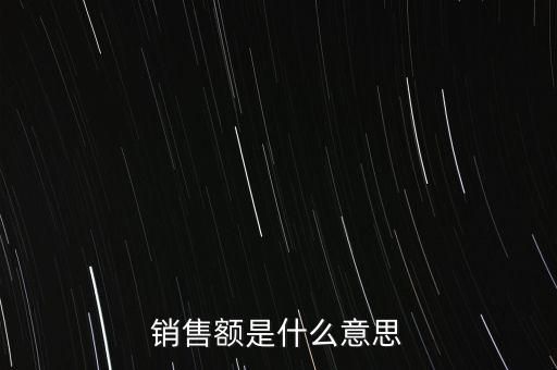 什么是增值稅銷售額，銷售額是什么意思