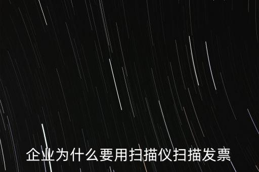 為什么要掃描發(fā)票，請(qǐng)問(wèn)為什么要把增值稅發(fā)票拿到國(guó)稅去掃描呢