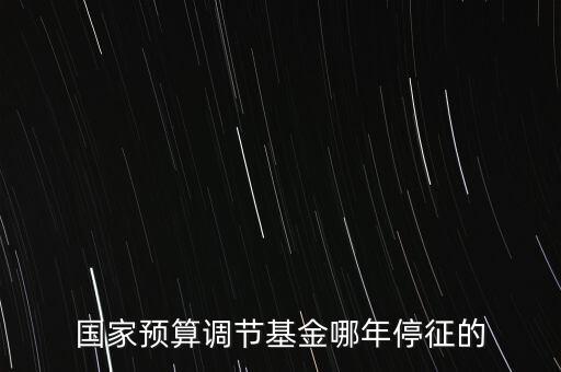 價調(diào)從什么時候停征，小規(guī)模開票3萬以下是不是免爭稅