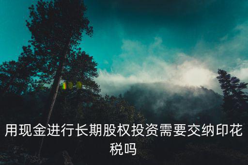 現(xiàn)金投資入股交什么稅，企業(yè)以現(xiàn)金投資入股收取固定收益改收入需要交納營業(yè)稅嗎  搜
