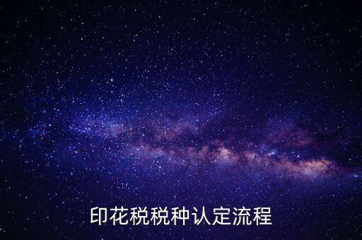 什么叫印花稅認(rèn)定，印花稅稅費(fèi)種認(rèn)定