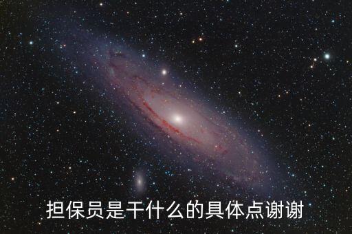 擔保員是干什么的具體點謝謝