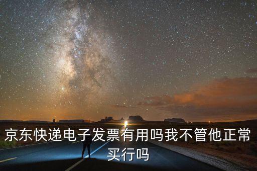 電子發(fā)票有什么用，充值話費(fèi)之后的電子發(fā)票是干什么用的開票之后會有什么效果我是