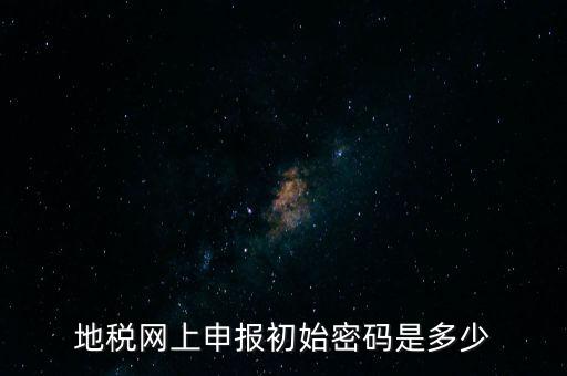 杭州地稅登錄密碼是什么，地稅申報的用戶名和密碼是什么
