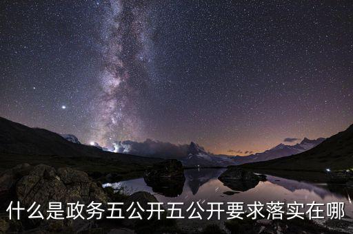 稅務(wù)部門五公開是什么，什么是政務(wù)五公開五公開要求落實(shí)在哪