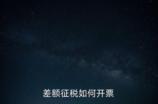 什么是差額發(fā)票如何申報(bào)，差額開票是什么意思