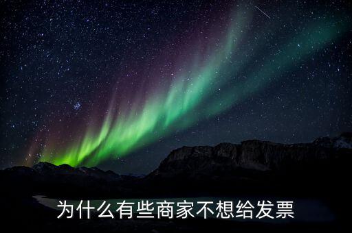 為什么有的企業(yè)不要發(fā)票，很多加工生產(chǎn)企業(yè)購(gòu)入原料時(shí)有的企業(yè)就要發(fā)票
