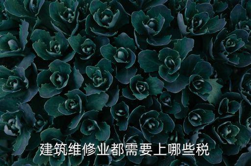 房屋修理交什么稅，維修費(fèi)交什么稅