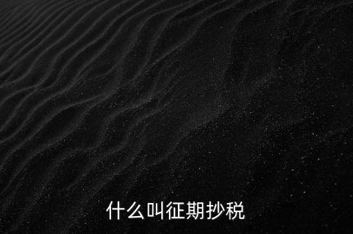 飛征期抄稅是什么意思，征期抄報稅和遠程報稅是一個概念嗎有什么區(qū)別呢