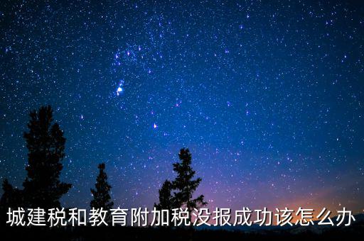 為什么附加稅申報(bào)不成功，增值稅已申報(bào)附加稅申報(bào)不了