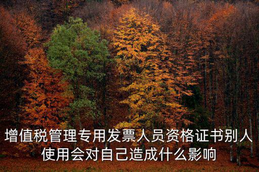 有增值稅開(kāi)票員的證有什么用，發(fā)票培訓(xùn) 證書(shū)有用嗎