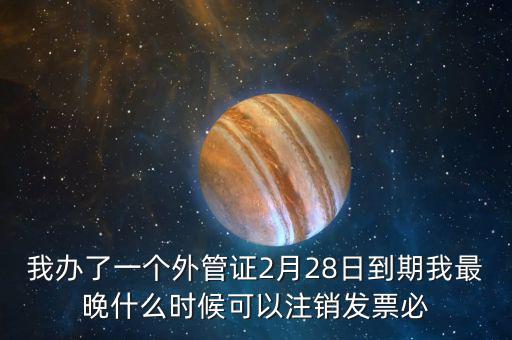 外管證延期注銷有什么后果，稅務(wù)外管證到期