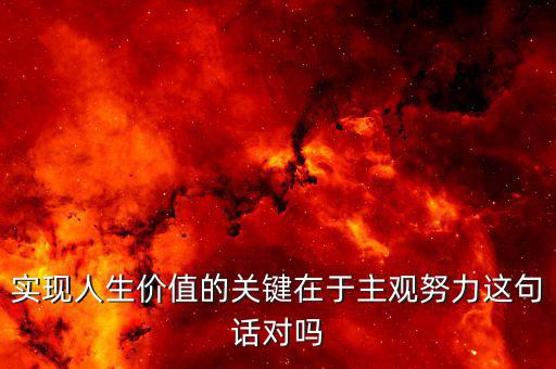 主觀(guān)努力是什么意思，在事業(yè)命運(yùn)前途中主觀(guān)努力客觀(guān)條件哪一個(gè)更重要