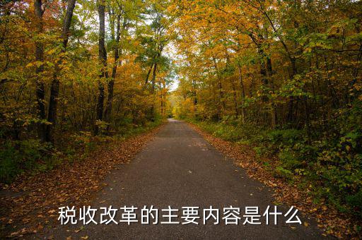 稅收改革 稅收發(fā)展要什么，稅收征管改革都有哪些內容