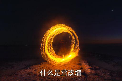 什么是營改增樣本企業(yè)，什么是營改增