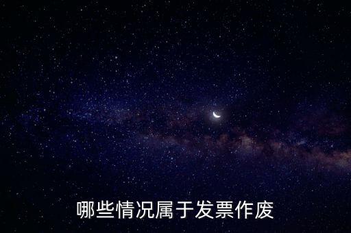 發(fā)票作廢是什么意思，發(fā)票廢票跟退票分別是什么意思