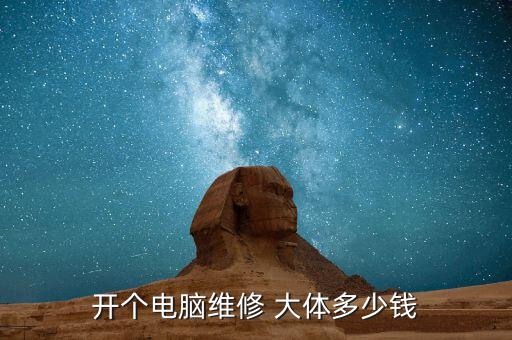 開(kāi)個(gè)電腦維修 大體多少錢