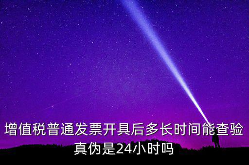 發(fā)票什么時間可以查，增值稅發(fā)票開出后什么時候能查到