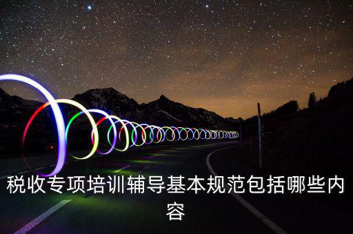 稅局培訓些什么資料，國稅公務員崗前培訓都是些什么內(nèi)容