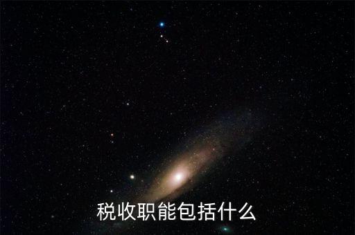 稅收的基本職能是什么，稅收職能包括什么