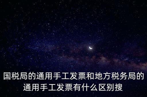 手工發(fā)票是什么樣子的，國稅舊版手工發(fā)票和新版手工發(fā)票有什么區(qū)別
