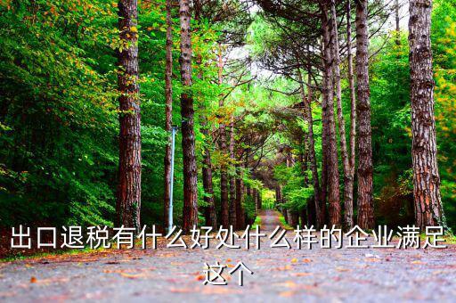 出口退稅有什么作用，出口退稅政策的效應(yīng)有哪些