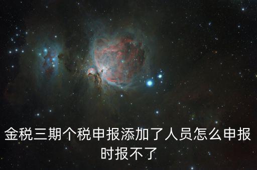 金稅三期保個稅為什么報不出去，金稅三期報個稅出現(xiàn)局端服務(wù)器處理結(jié)果如下1接收系統(tǒng)異常請嘗試重