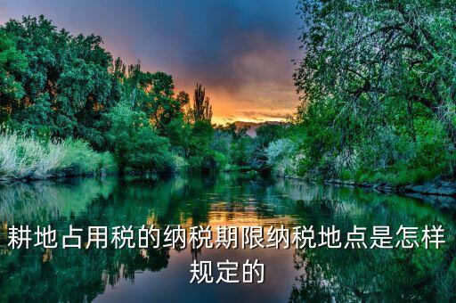 山東耕地占用稅什么時(shí)間歸地稅局管理，耕地占用稅納稅義務(wù)發(fā)生時(shí)間是多久