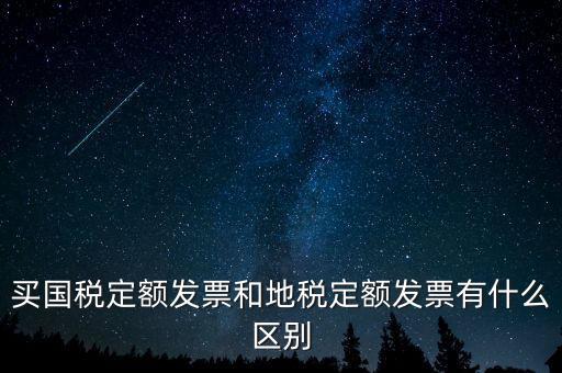 國稅定額發(fā)票是什么，買國稅定額發(fā)票和地稅定額發(fā)票有什么區(qū)別
