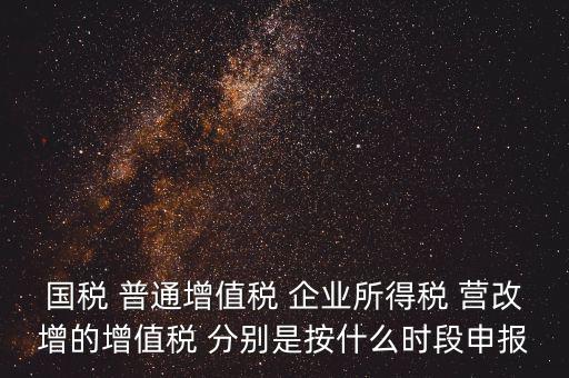 國稅什么時候營改增，營改增納稅人納稅義務發(fā)生時間是怎么規(guī)定的
