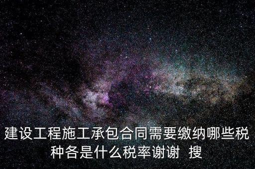 個人承包工程應(yīng)交什么稅，請問私人掛靠建筑企業(yè)承建工程需要繳納哪些稅費