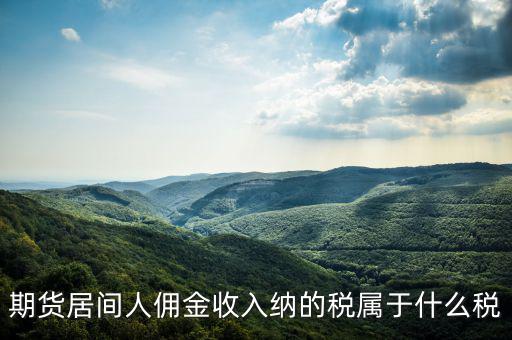 傭金屬于什么稅，傭金的稅率怎么算的啊是10