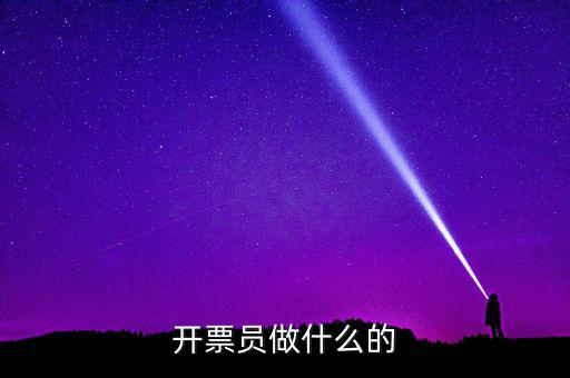開(kāi)票員要做什么報(bào)表，開(kāi)票員沒(méi)經(jīng)驗(yàn)?zāi)茏龊脝?/></a></span><span id=