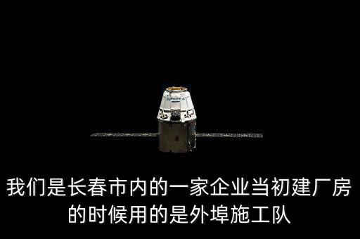 什么是外阜交稅，我們是長(zhǎng)春市內(nèi)的一家企業(yè)當(dāng)初建廠房的時(shí)候用的是外埠施工隊(duì)