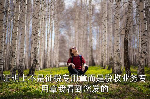 稅收業(yè)務(wù)專(zhuān)用章什么樣的，請(qǐng)問(wèn)稅務(wù)專(zhuān)用章在哪刻