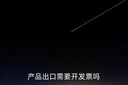 出口發(fā)票根據(jù)什么開發(fā)票，生產(chǎn)企業(yè)開出口發(fā)票是根據(jù)報關(guān)單開票嗎