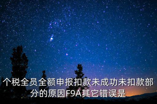 個稅系統(tǒng)總是扣款失敗為什么，系統(tǒng)扣費失敗什么意思
