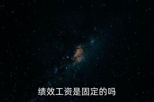 國稅局績效工資是什么，績效工資是固定的嗎