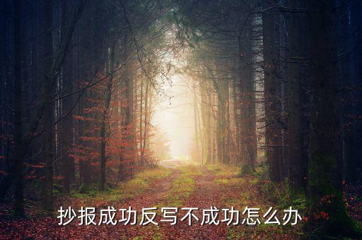百旺稅控反寫不成功什么原因，抄報(bào)成功反寫不成功怎么辦