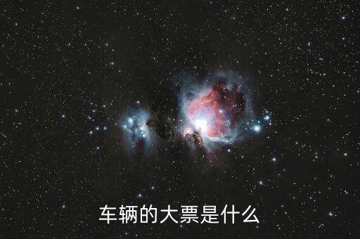 車輛大票是額多少什么時候，現(xiàn)在大票大概多少