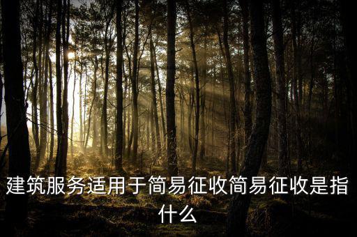 什么叫建筑業(yè)簡(jiǎn)易征收，建筑業(yè)簡(jiǎn)易征收會(huì)計(jì)處理